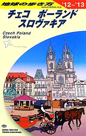 チェコ/ポーランド/スロヴァキア(2012～2013年版)地球の歩き方A26