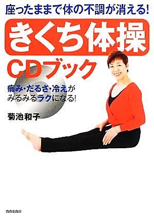 座ったままで体の不調が消える！「きくち体操」CDブック