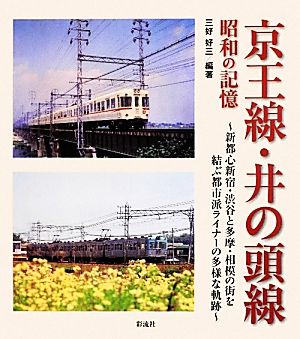 京王線・井の頭線 昭和の記憶 新都心新宿・渋谷と多摩・相模の街を結ぶ都市派ライナーの多様な軌跡