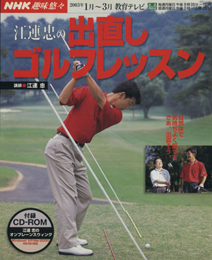 趣味悠々 江連忠の出直しゴルフレッスン(2003年1月～3月)NHK趣味悠々