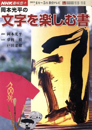 趣味悠々 岡本光平の文字を楽しむ書(2003年4月・5月) NHK趣味悠々