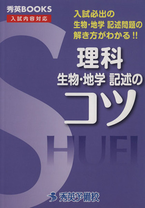 理科 生物・地学記述のコツ 秀英BOOKS