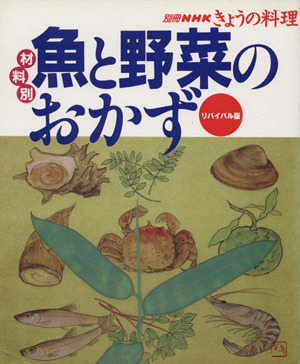 リバイバル版 材料別 魚と野菜のおかず 別冊NHKきょうの料理