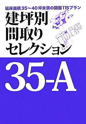 建坪別間取りセレクション35-A 延床面積35～40坪未満の図面115プラン