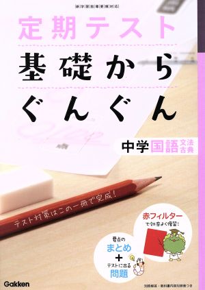 基礎からぐんぐん 中学国語 文法・古典