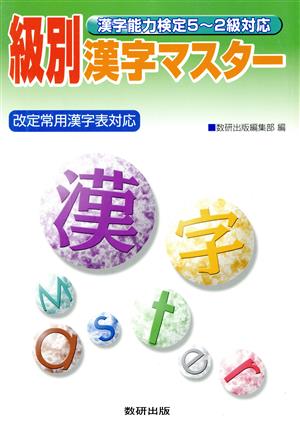 漢字能力検定5～2級対応級別漢字マスター 改訂版