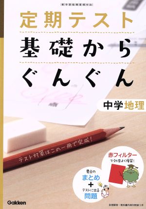 基礎からぐんぐん 中学地理