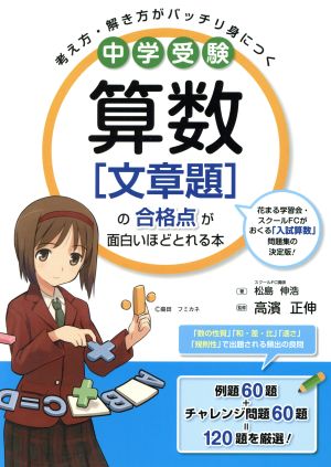 中学受験 算数[文章題]の合格点が面白いほどとれる本