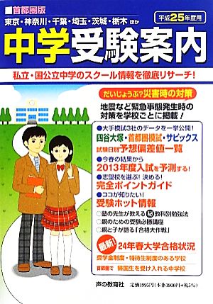 首都圏版 中学受験案内(平成25年度用)