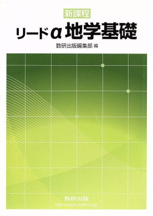 リードα 地学基礎 新課程