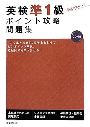 英検準1級ポイント攻略問題集