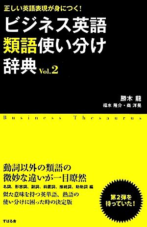 ビジネス英語類語使い分け辞典(Vol.2) 正しい英語表現が身につく！