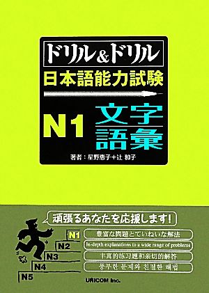ドリル&ドリル日本語能力試験N1文字・語彙