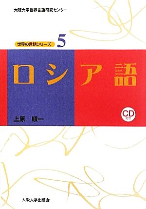 ロシア語 大阪大学世界言語研究センター 世界の言語シリーズ5