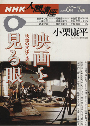 映画を見る眼映像の文体を考える-NHK人間講座 2003年6月～7月期
