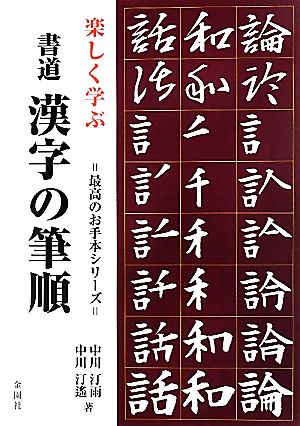 楽しく学ぶ書道 漢字の筆順 楽しく学ぶ 最高のお手本シリーズ