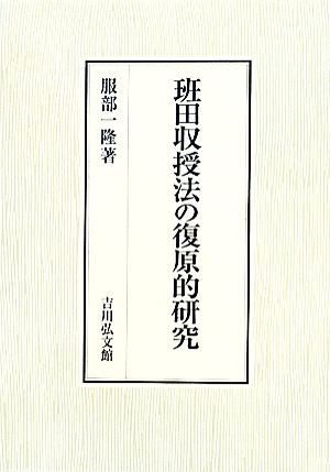 班田収授法の復原的研究