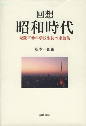回想昭和時代 元陸軍幼年学校生徒の座談集