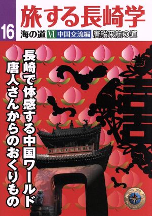 旅する長崎学(16) 海の道 6 中国交流編唐船来航の道