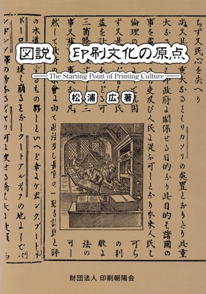 図説 印刷文化の原点