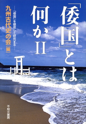 「倭国」とは何か(2) 「倭国」を徹底して研究する