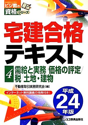 宅建合格テキスト(4) 需給と実務/価格の評定/税/土地・建物 ビジ教の資格シリーズ