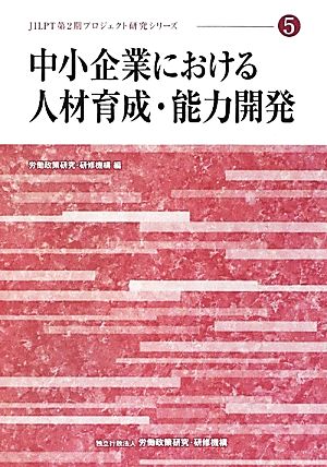 中小企業における人材育成・能力開発 JILPT第2期プロジェクト研究シリーズ5