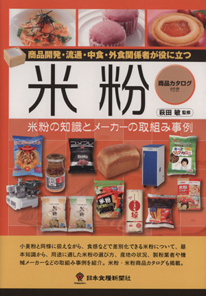 米粉 商品開発・流通・中食・外食関係者が役に立つ