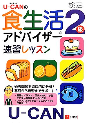 U-CANの食生活アドバイザー検定2級速習レッスン