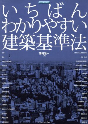 いちばんわかりやすい建築基準法