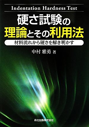 硬さ試験の理論とその利用法 材料流れから硬さを解き明かす。