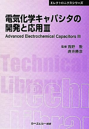 電気化学キャパシタの開発と応用(3) CMCテクニカルライブラリーエレクトロニクスシリーズ