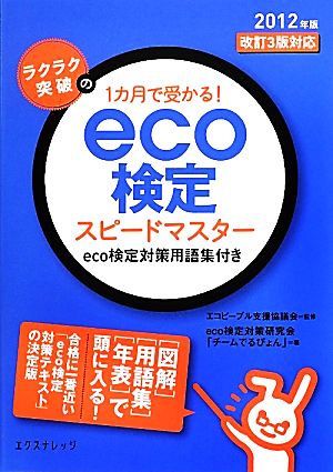 ラクラク突破の1カ月で受かる！eco検定スピードマスター(2012年版) eco検定対策用語集付き-改訂3版対応