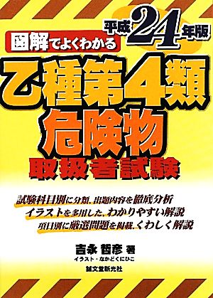 図解でよくわかる乙種第4類危険物取扱者試験(平成24年版)