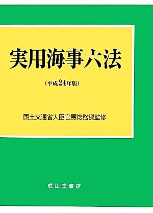 実用海事六法 2冊セット(平成24年版)