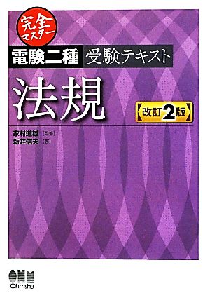 完全マスター電験二種受験テキスト 法規 改訂2版