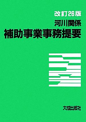 河川関係補助事業事務提要