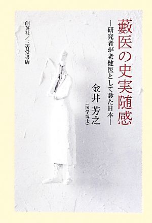 藪医の史実随感 研究者が老健医として診た日本