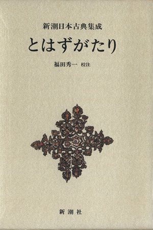 とはずがたり 新潮日本古典集成