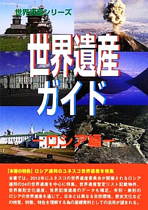 世界遺産ガイド ロシア編 世界遺産シリーズ