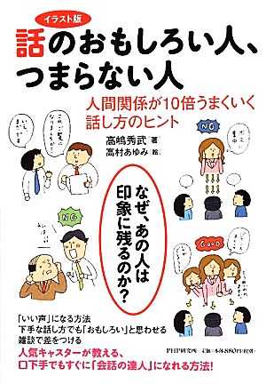 イラスト版 話のおもしろい人、つまらない人 人間関係が10倍うまくいく話し方のヒント