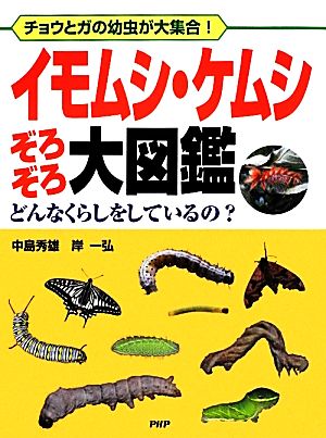 イモムシ・ケムシぞろぞろ大図鑑 チョウとガの幼虫が大集合！どんなくらしをしているの？