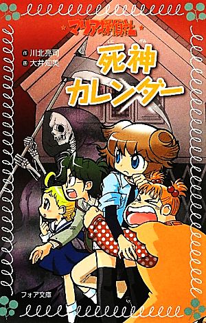 マリア探偵社 死神カレンダー フォア文庫