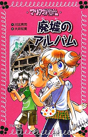 マリア探偵社 廃墟のアルバム フォア文庫