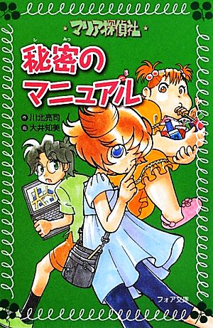 マリア探偵社 秘密のマニュアル フォア文庫