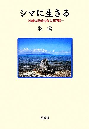 シマに生きる 沖縄の民俗社会と世界観