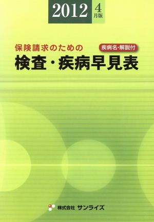 2012年4月版 保険請求のための検査・疾病早見表