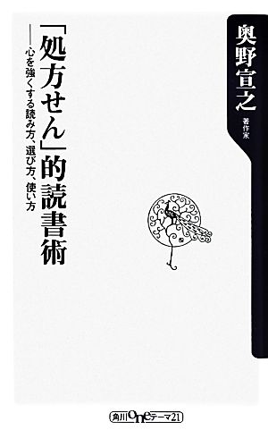 「処方せん」的読書術 心を強くする読み方、選び方、使い方 角川oneテーマ21