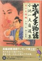 弐十手物語 小池一夫自選集(3) 男の友情編 劇画キングシリーズ