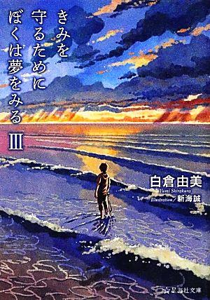 きみを守るためにぼくは夢をみる(3) 星海社文庫